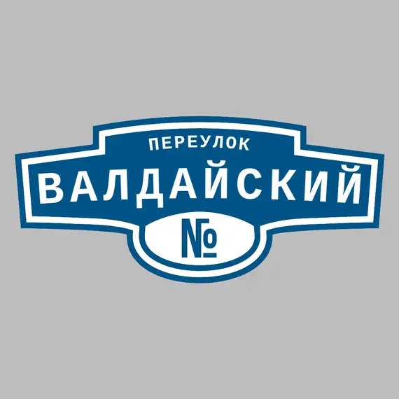 Адресная табличка переулок Валдайский на дом | ПолиЦентр, мастерская рекламы _ 3