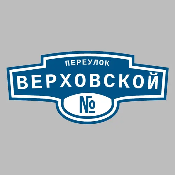 Адресная табличка переулок Верховской на дом | ПолиЦентр, мастерская рекламы _ 3