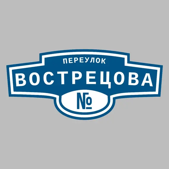 Адресная табличка переулок Вострецова на дом | ПолиЦентр, мастерская рекламы _ 3