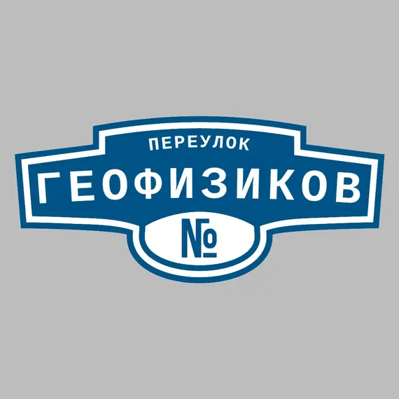 Адресная табличка переулок Геофизиков на дом | ПолиЦентр, мастерская рекламы _ 3