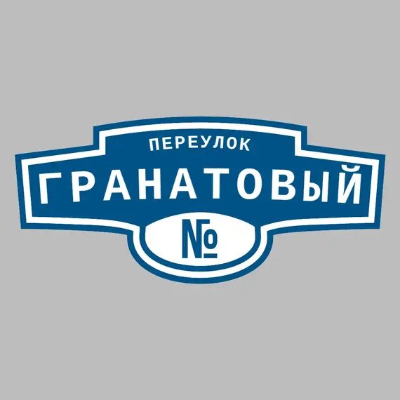 Адресная табличка переулок Гранатовый на дом | ПолиЦентр, мастерская рекламы _ 3