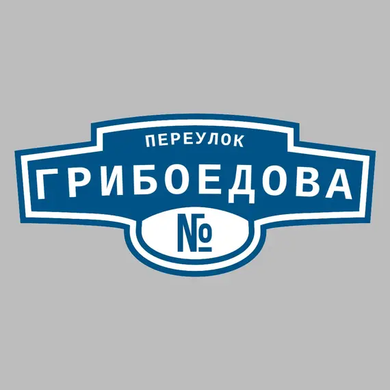 Адресная табличка переулок Грибоедова на дом | ПолиЦентр, мастерская рекламы _ 3