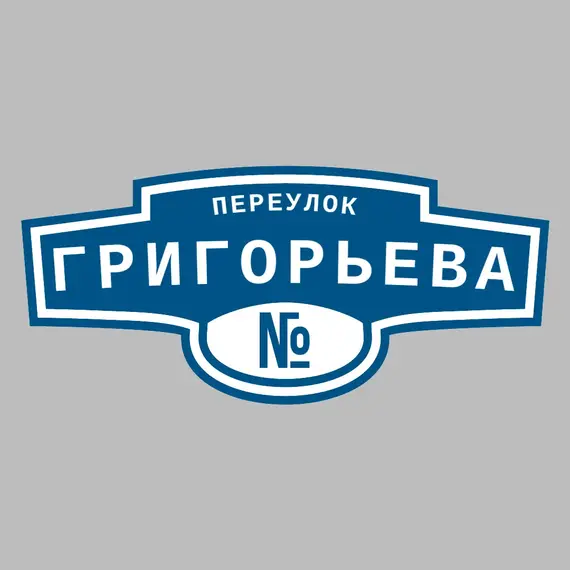 Адресная табличка переулок Григорьева на дом | ПолиЦентр, мастерская рекламы _ 3