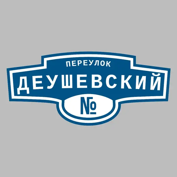 Адресная табличка переулок Деушевский на дом | ПолиЦентр, мастерская рекламы _ 3