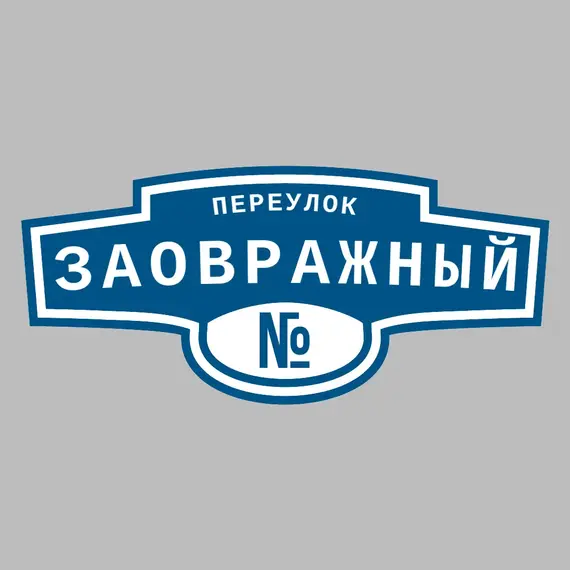 Адресная табличка переулок Заовражный на дом | ПолиЦентр, мастерская рекламы _ 3