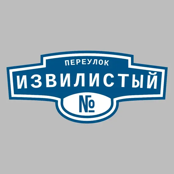 Адресная табличка переулок Извилистый на дом | ПолиЦентр, мастерская рекламы _ 3