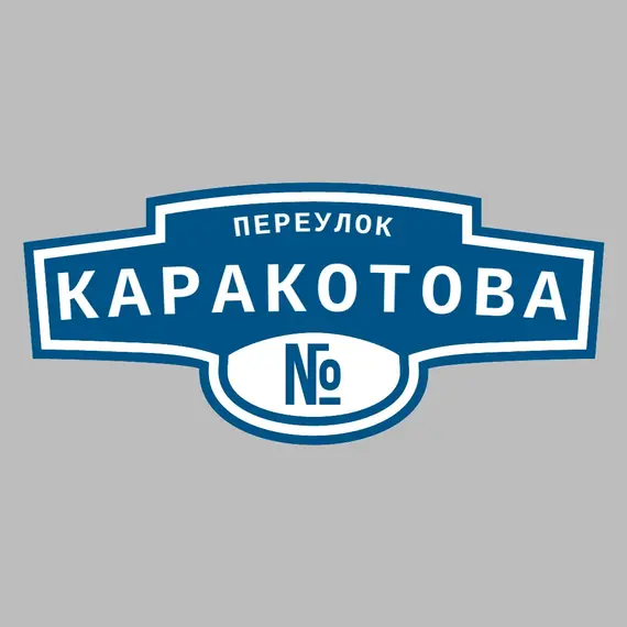 Адресная табличка переулок Каракотова на дом _ 3 Адресная табличка переулок Каракотова на дом | ПолиЦентр, мастерская рекламы _ 3