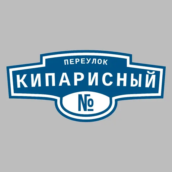 Адресная табличка переулок Кипарисный на дом | ПолиЦентр, мастерская рекламы _ 3