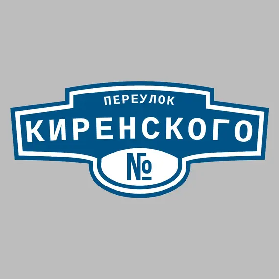 Адресная табличка переулок Киренского на дом | ПолиЦентр, мастерская рекламы _ 3