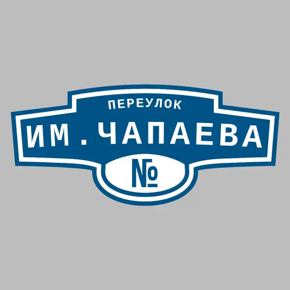 Адресная табличка переулок им.Чапаева на дом | ПолиЦентр, мастерская рекламы _ 3