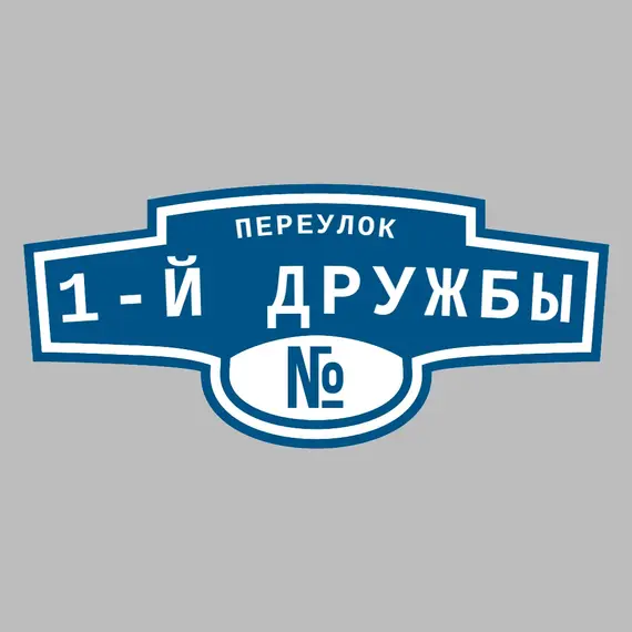 Адресная табличка переулок 1-й Дружбы на дом | ПолиЦентр, мастерская рекламы _ 3