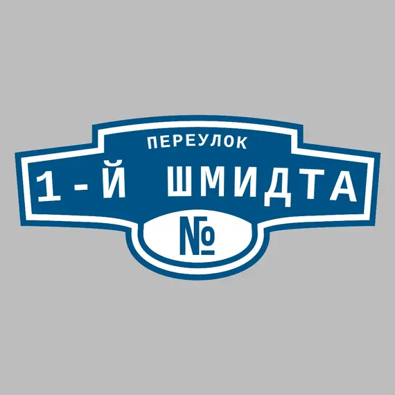 Адресная табличка переулок 1-й Шмидта на дом | ПолиЦентр, мастерская рекламы _ 3
