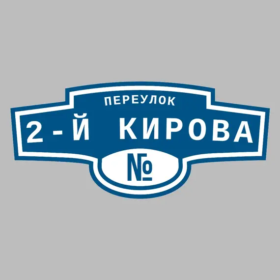 Адресная табличка переулок 2-й Кирова на дом | ПолиЦентр, мастерская рекламы _ 3