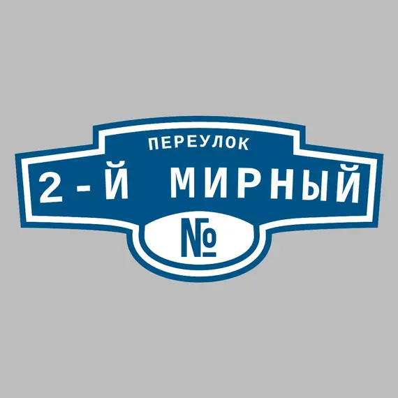 Адресная табличка переулок 2-й Мирный на дом | ПолиЦентр, мастерская рекламы _ 3