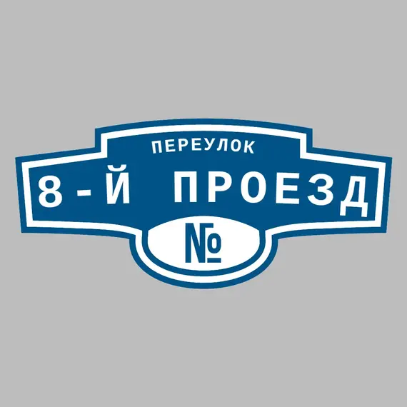 Адресная табличка переулок 8-й Проезд на дом | ПолиЦентр, мастерская рекламы _ 3