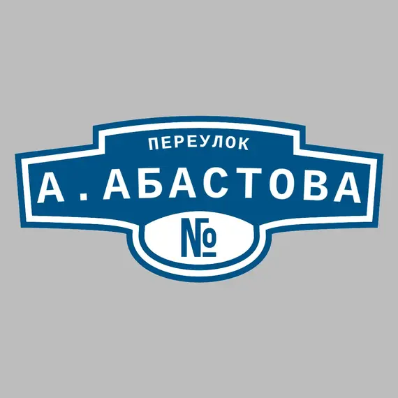 Адресная табличка переулок А.Абастова на дом | ПолиЦентр, мастерская рекламы _ 3