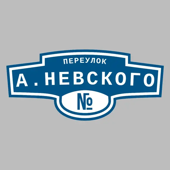 Адресная табличка переулок А.Невского на дом | ПолиЦентр, мастерская рекламы _ 3