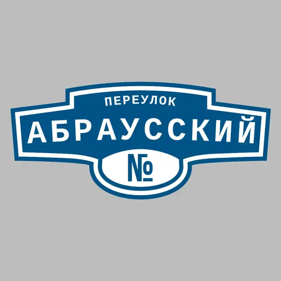 Адресная табличка переулок Абраусский на дом | ПолиЦентр, мастерская рекламы _ 3
