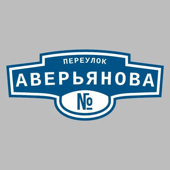 Адресная табличка переулок Аверьянова на дом | ПолиЦентр, мастерская рекламы _ 3