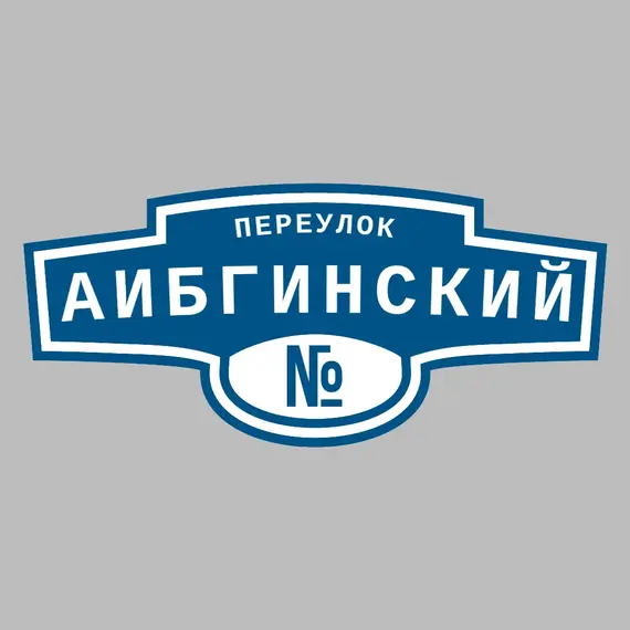 Адресная табличка переулок Аибгинский на дом | ПолиЦентр, мастерская рекламы _ 3
