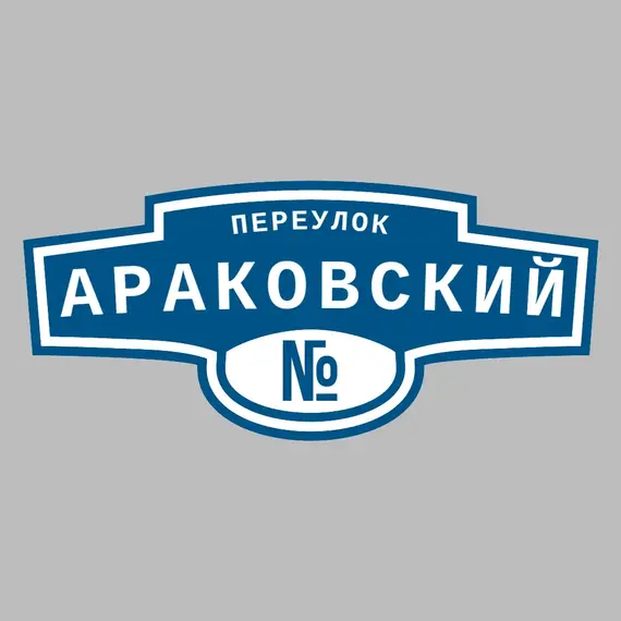 Адресная табличка переулок Араковский на дом | ПолиЦентр, мастерская рекламы _ 3