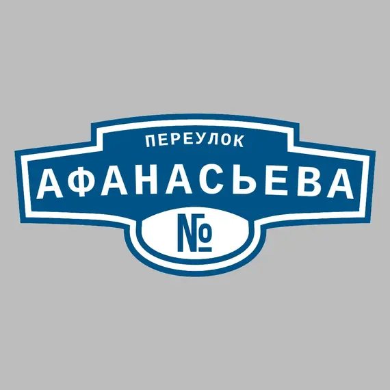 Адресная табличка переулок Афанасьева на дом | ПолиЦентр, мастерская рекламы _ 3