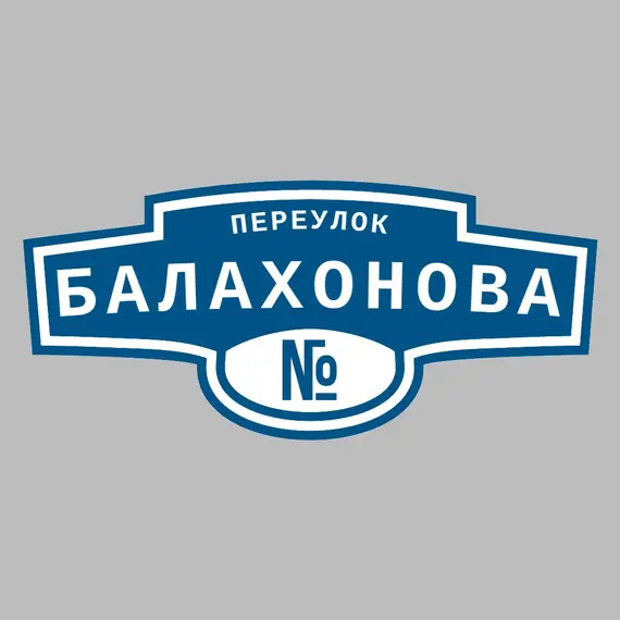 Адресная табличка переулок Балахонова на дом | ПолиЦентр, мастерская рекламы _ 3