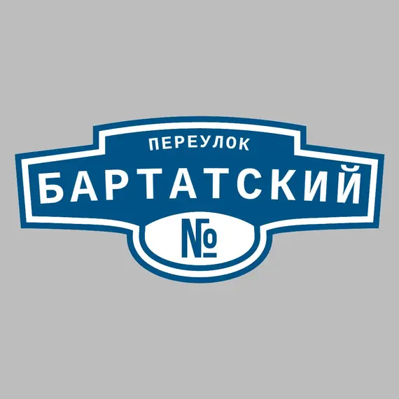 Адресная табличка переулок Бартатский на дом | ПолиЦентр, мастерская рекламы _ 3