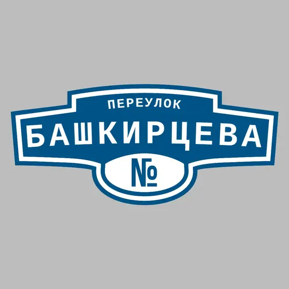Адресная табличка переулок Башкирцева на дом | ПолиЦентр, мастерская рекламы _ 3