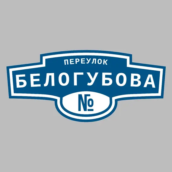 Адресная табличка переулок Белогубова на дом | ПолиЦентр, мастерская рекламы _ 3