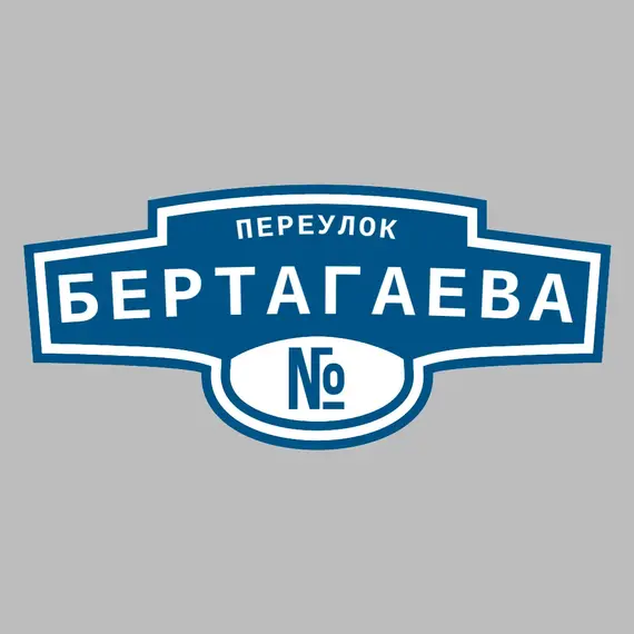 Адресная табличка переулок Бертагаева на дом | ПолиЦентр, мастерская рекламы _ 3