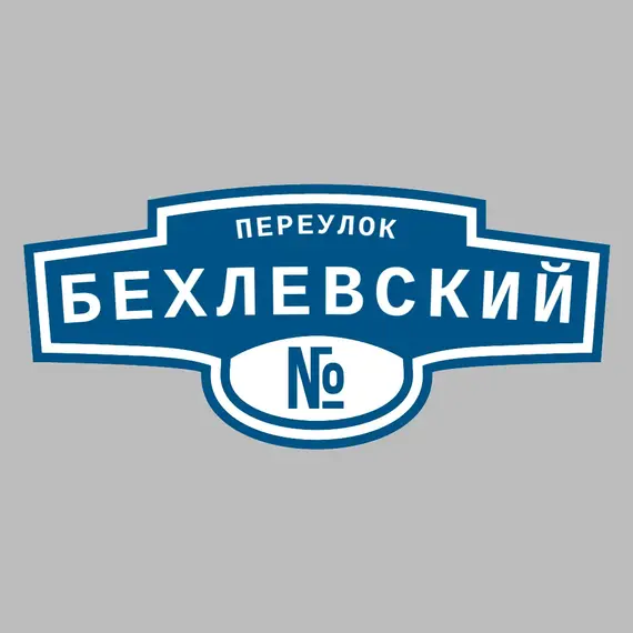 Адресная табличка переулок Бехлевский на дом | ПолиЦентр, мастерская рекламы _ 3