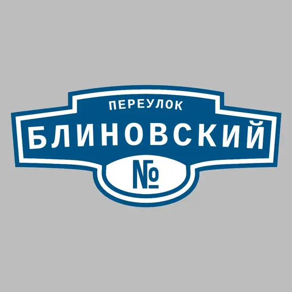 Адресная табличка переулок Блиновский на дом | ПолиЦентр, мастерская рекламы _ 3