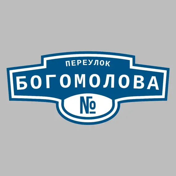 Адресная табличка переулок Богомолова на дом | ПолиЦентр, мастерская рекламы _ 3
