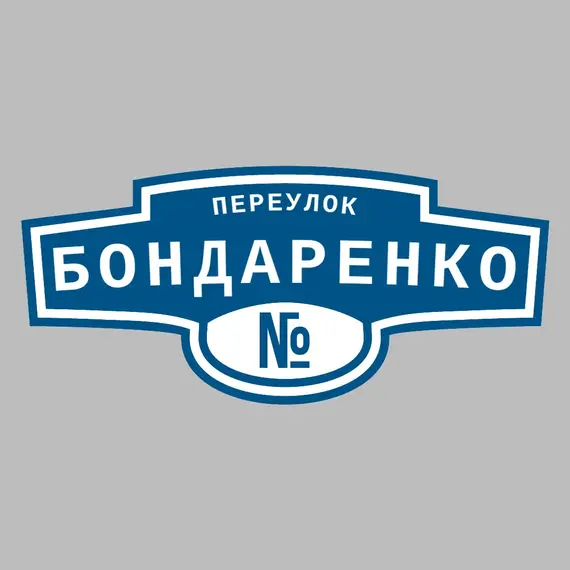 Адресная табличка переулок Бондаренко на дом | ПолиЦентр, мастерская рекламы _ 3