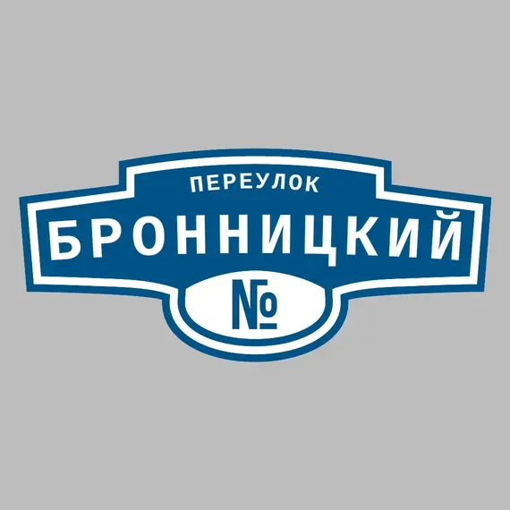 Адресная табличка переулок Бронницкий на дом | ПолиЦентр, мастерская рекламы _ 3
