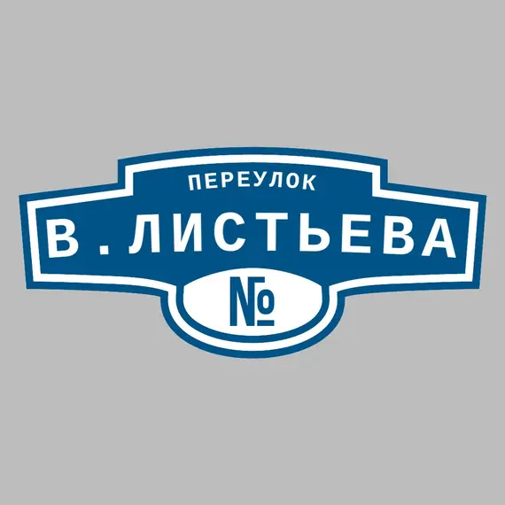 Адресная табличка переулок В.Листьева на дом | ПолиЦентр, мастерская рекламы _ 3