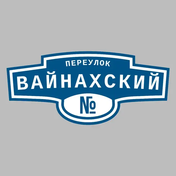Адресная табличка переулок Вайнахский на дом | ПолиЦентр, мастерская рекламы _ 3