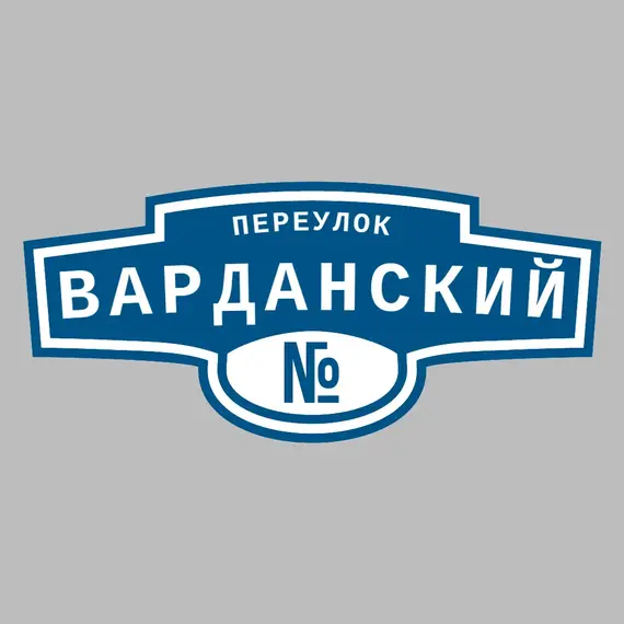 Адресная табличка переулок Варданский на дом | ПолиЦентр, мастерская рекламы _ 3