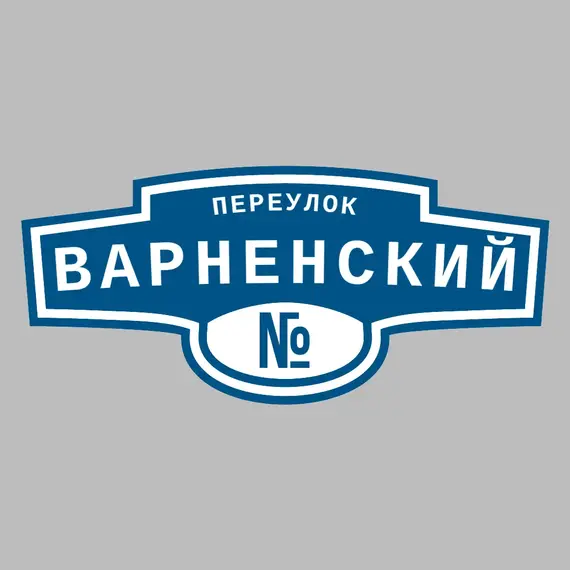 Адресная табличка переулок Варненский на дом | ПолиЦентр, мастерская рекламы _ 3