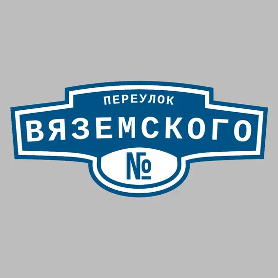 Адресная табличка переулок Вяземского на дом | ПолиЦентр, мастерская рекламы _ 3