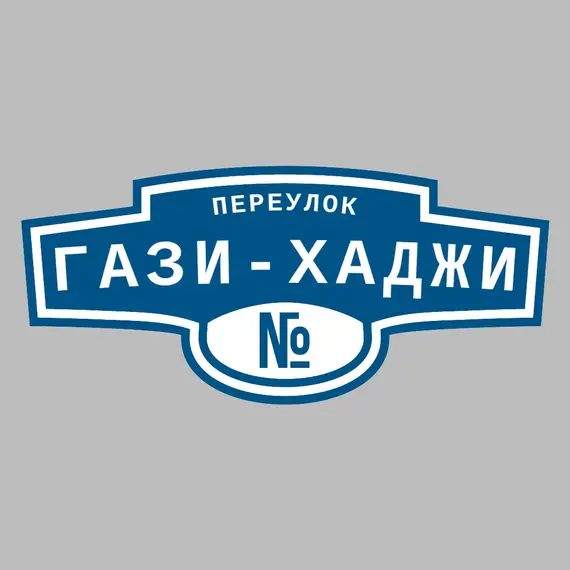 Адресная табличка переулок Гази-Хаджи на дом | ПолиЦентр, мастерская рекламы _ 3