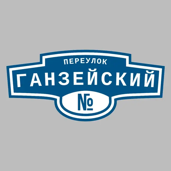 Адресная табличка переулок Ганзейский на дом | ПолиЦентр, мастерская рекламы _ 3