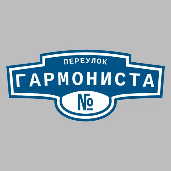Адресная табличка переулок Гармониста на дом | ПолиЦентр, мастерская рекламы _ 3