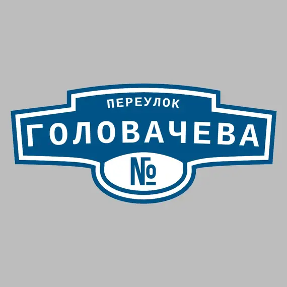 Адресная табличка переулок Головачева на дом | ПолиЦентр, мастерская рекламы _ 3