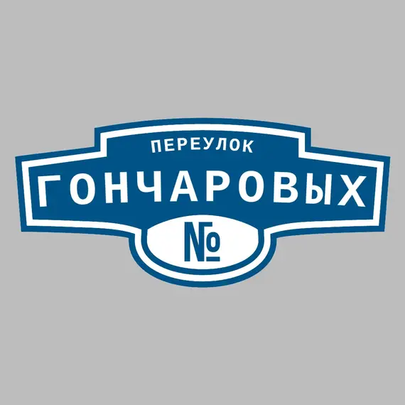 Адресная табличка переулок Гончаровых на дом | ПолиЦентр, мастерская рекламы _ 3