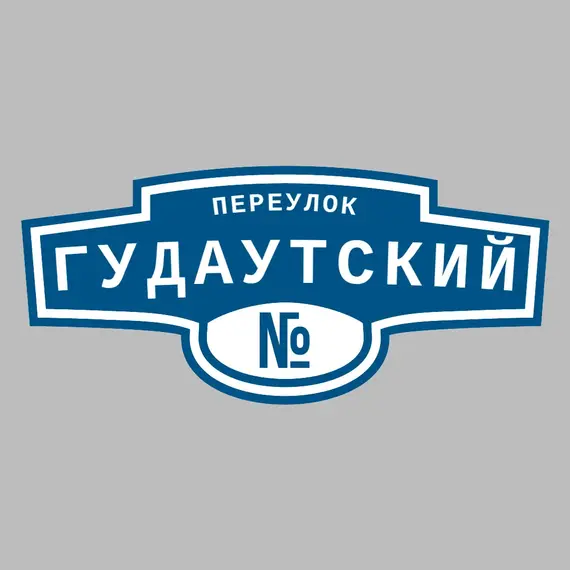 Адресная табличка переулок Гудаутский на дом | ПолиЦентр, мастерская рекламы _ 3
