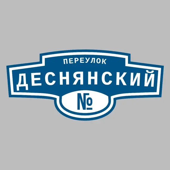 Адресная табличка переулок Деснянский на дом | ПолиЦентр, мастерская рекламы _ 3