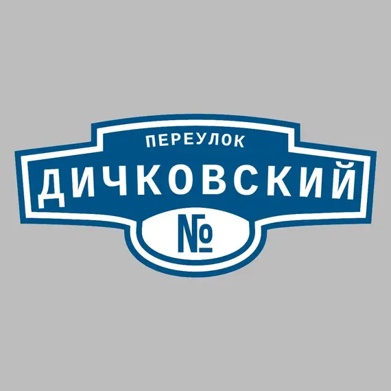 Адресная табличка переулок Дичковский на дом | ПолиЦентр, мастерская рекламы _ 3
