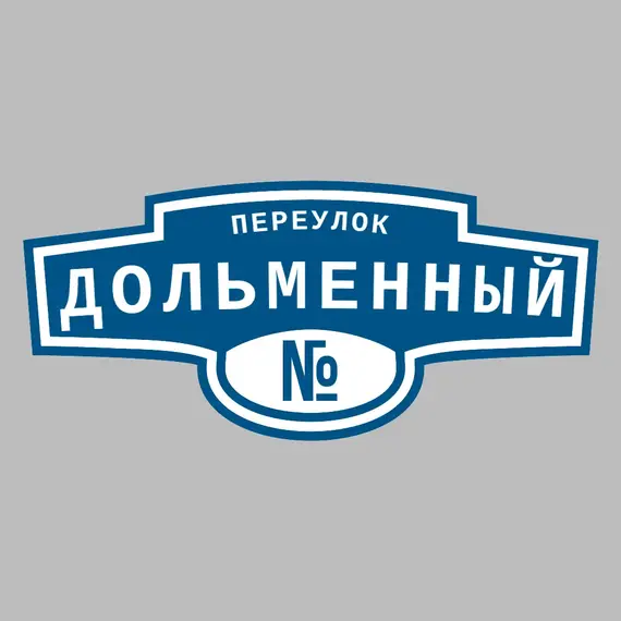 Адресная табличка переулок Дольменный на дом | ПолиЦентр, мастерская рекламы _ 3